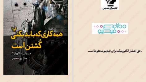دانلود پی دی اف کتاب همه کاری که باید بکنی کشتن است هیروشی ساکورازاکا PDF