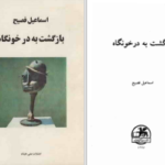 دانلود پی دی اف کتاب بازگشت به در خونگاه اسماعیل فصیح PDF