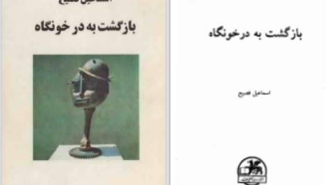 دانلود پی دی اف کتاب بازگشت به در خونگاه اسماعیل فصیح PDF