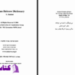 دانلود پی دی اف کتاب فرهنگ فارسی عبری یعقوب حکیمی PDF