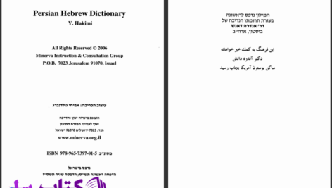 دانلود پی دی اف کتاب فرهنگ فارسی عبری یعقوب حکیمی PDF
