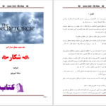 دانلود پی دی اف کتاب محفل اسرار امیز  جلد 5 شکار ال جی اسمیت PDF