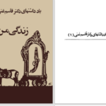 دانلود پی دی اف کتاب زندگی من جلد یک دکتر قاسم غنی PDF
