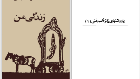 دانلود پی دی اف کتاب زندگی من جلد یک دکتر قاسم غنی PDF