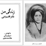 دانلود پی دی اف کتاب زندگی من جلد یک دکتر قاسم غنی PDF