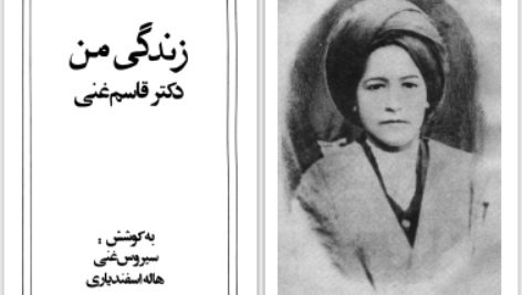 دانلود پی دی اف کتاب زندگی من جلد یک دکتر قاسم غنی PDF