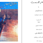 دانلود پی دی اف کتاب احتراق بمب یا دزد ظریف آرسن لوپن PDF