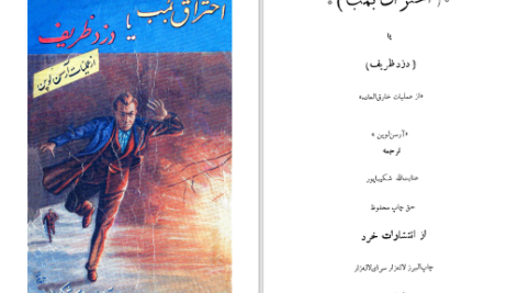 دانلود پی دی اف کتاب احتراق بمب یا دزد ظریف آرسن لوپن PDF