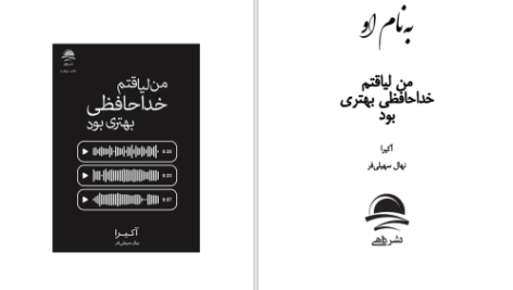 دانلود پی دی اف کتاب من لیاقتم خداحافظی بهتری بود آکیرا PDF