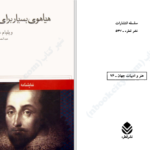 دانلود پی دی اف کتاب هیاهوی بسیار برای هیچ ویلیام شکسپیر PDF