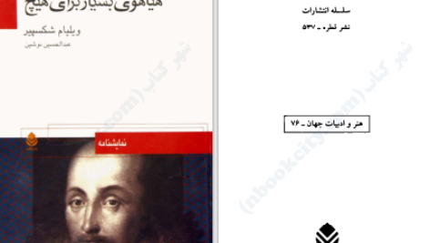 دانلود پی دی اف کتاب هیاهوی بسیار برای هیچ ویلیام شکسپیر PDF