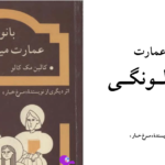 دانلود پی دی اف کتاب بانوان عمارت میسالونگی طاهره صدیقیان PDF