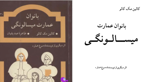 دانلود پی دی اف کتاب بانوان عمارت میسالونگی طاهره صدیقیان PDF