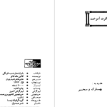 دانلود پی دی اف کتاب بانوان عمارت میسالونگی طاهره صدیقیان PDF