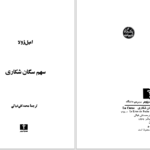 دانلود پی دی اف کتاب سهم سگان شکاری امیل زولا PDF