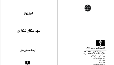 دانلود پی دی اف کتاب سهم سگان شکاری امیل زولا PDF
