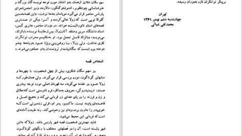 دانلود پی دی اف کتاب سهم سگان شکاری امیل زولا PDF