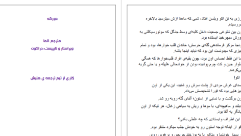 دانلود پی دی اف کتاب دو رگه آلما PDF