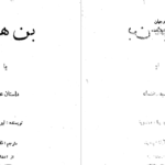 دانلود پی دی اف کتاب بن هور لیو والاس PDF