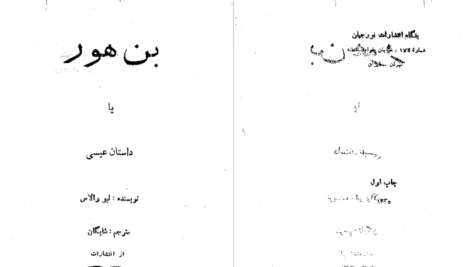 دانلود پی دی اف کتاب بن هور لیو والاس PDF