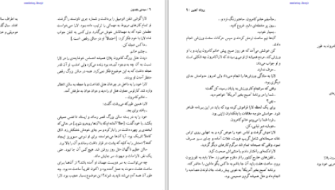 دانلود پی دی اف کتاب پروانه آهنین سیدنی شلدون PDF