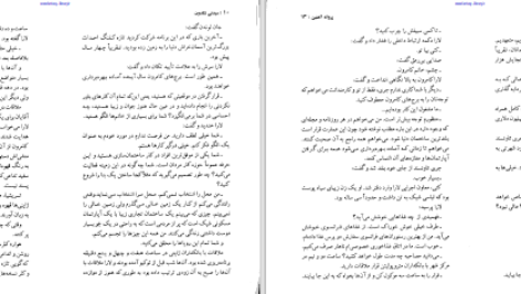 دانلود پی دی اف کتاب پروانه آهنین سیدنی شلدون PDF