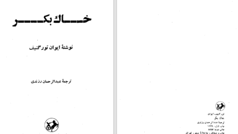 دانلود پی دی اف کتاب خاک بکر PDF