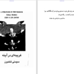 دانلود پی دی اف کتاب غریبه ای در آینه سیدنی شلدون PDF