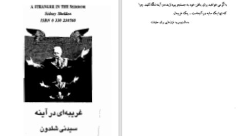 دانلود پی دی اف کتاب غریبه ای در آینه سیدنی شلدون PDF