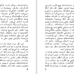 دانلود پی دی اف کتاب گرگینه ها نمی گزند PDF