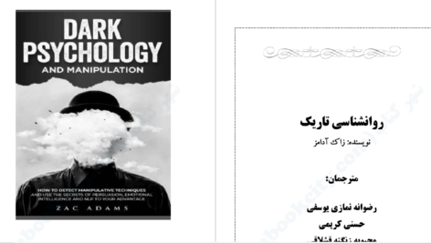 دانلود پی دی اف کتاب روانشناسی تاریک زاک آدامز PDF