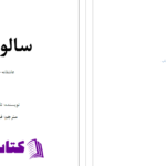 دانلود پی دی اف کتاب سالواتور ناتاشا نایتPDF