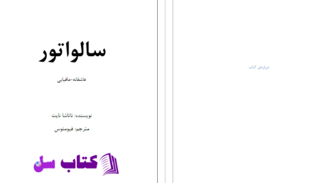 دانلود پی دی اف کتاب سالواتور ناتاشا نایتPDF