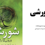 دانلود پی دی اف کتاب شورشی 2  ورونیکا راف PDF
