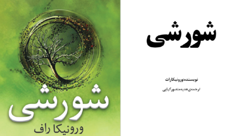 دانلود پی دی اف کتاب شورشی 2  ورونیکا راف PDF