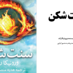 دانلود پی دی اف کتاب سنت شکن 1 ورونیکا راف PDF