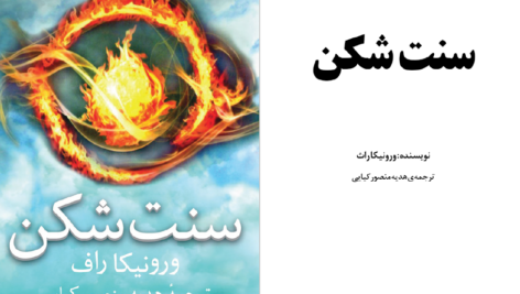 دانلود پی دی اف کتاب سنت شکن 1 ورونیکا راف PDF