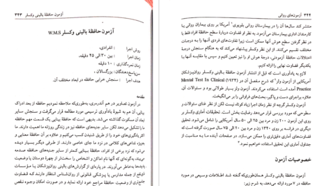 دانلود پی دی اف کتاب آزمون حافظه بالینی وکسلر PDF