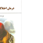دانلود پی دی اف کتاب درمان اختلالات دیکته نویسی دکتر مصطفی تبریزیPDF