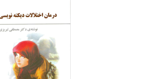 دانلود پی دی اف کتاب درمان اختلالات دیکته نویسی دکتر مصطفی تبریزیPDF