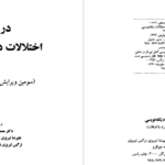 دانلود پی دی اف کتاب درمان اختلالات دیکته نویسی دکتر مصطفی تبریزیPDF