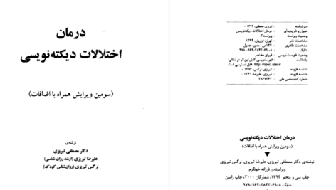 دانلود پی دی اف کتاب درمان اختلالات دیکته نویسی دکتر مصطفی تبریزیPDF