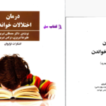 دانلود پی دی اف کتاب درمان اختلالات خواندان دکتر مصطفی تبریزی PDF