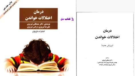 دانلود پی دی اف کتاب درمان اختلالات خواندان دکتر مصطفی تبریزی PDF
