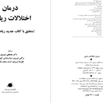 دانلود پی دی اف کتاب درمان اختلالات ریاضی دکتر مصطفی تبریزی PDF