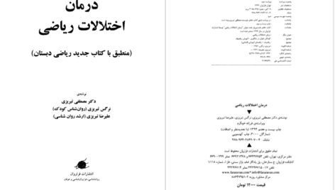 دانلود پی دی اف کتاب درمان اختلالات ریاضی دکتر مصطفی تبریزی PDF