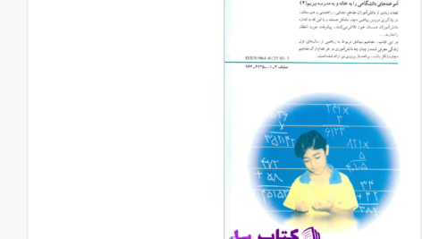 دانلود پی دی اف کتاب درمان اختلالات ریاضی دکتر مصطفی تبریزی PDF