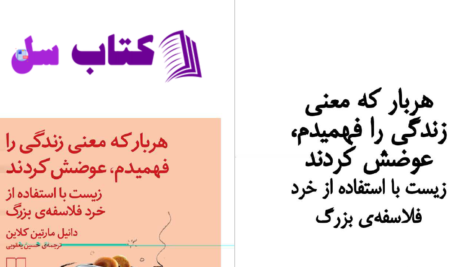 دانلود پی دی اف کتاب هربار که معنای زندگی را فهمیدم ، عوضش کردند دانیل مارتین کلاین PDF