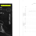 دانلود پی دی اف کتاب هندسه تحلیلی دکتر طاهر لطفی PDF