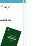 دانلود پی دی اف کتاب خلاصه استانداردهای حسابداری دانشجویان دانشگاه تهرانPDF